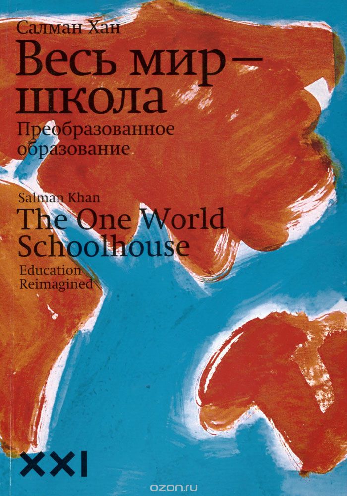 Обложка книги «Весь мир — школа»